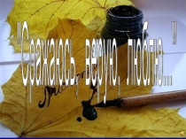 Литературная гостиная Сражаюсь, верую, люблю… ( посвященная жизни и творчеству Э.А.Асадова)