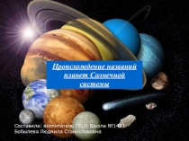 Презентация по ознакомлению с окружающим миром Планеты