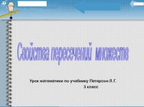 Презентация по математике Свойства пересечения множеств 3 класс
