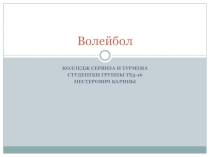 Волейбол