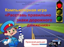 Компьютерная игра Расставь правильно знаки дорожного движения