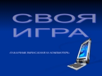 Урок по информатике на тему Электронная таблица