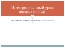 Интегрированный урок по теме Влияние погодных условий на безопасность дорожного движения 7 класс