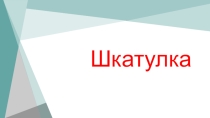Мастер класс в технике квиллинг Шкатулка