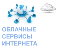 Презентация по информатике на тему Облачные сервисы