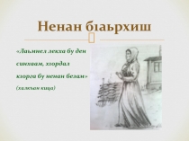 Презентация к уроку по чеченской литературе Ненан б1аьрхиш (Сайдуллаев Хь.Х.)