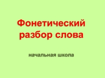 Презентация по русскому языку на тему Фонетический разбор слова (2 класс)