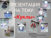 Куклы