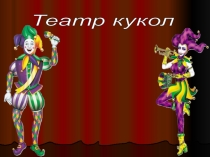 Презентация по технологии Театральная кукла