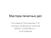 Презентация по окружающему миру на тему Мастера печатных дел