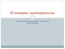 Хозяйственные товары, тема: Клеящие материалы