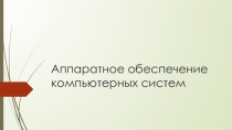 Презентация Аппаратное обеспечение компьютерных систем