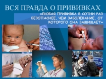 Вся правда о прививках