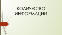 Презентация Измерение количества информации
