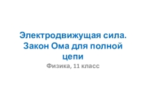 Урок 17 ЭДС Закон Ома для полной цепи