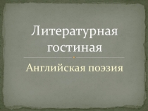 Презентация к внеурочному мероприятию по английскому языку Литературная гостиная: Английская поэзия