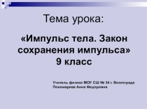 Презентация по физике Импульс тела. Закон сохранения импульса
