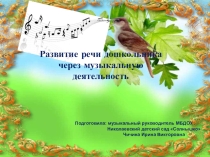 Развитие речи дошкольника через музыкальную деятельность