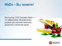WeDo: применение Предметные области