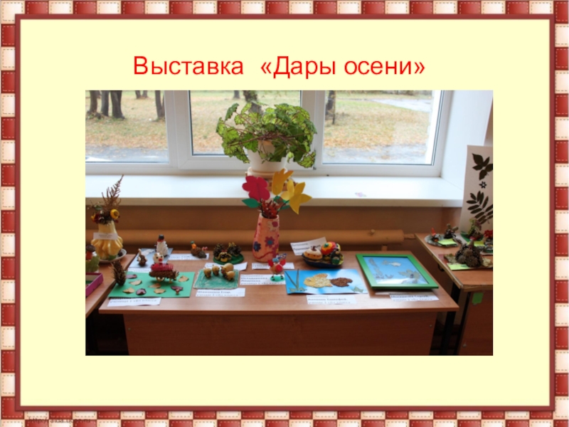 Презентация тематической недели Золотая осень. Выставка «Дары осени» Выставка «Дары осени»
