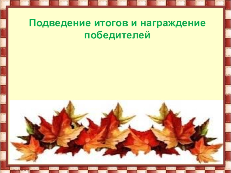 Презентация тематической недели Золотая осень. Подведение итогов и награждение победителей Подведение итогов и награждение победителей