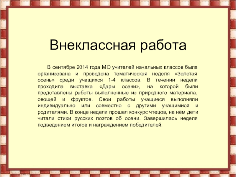 Презентация на тему Внеклассная работа В сентябре 2014 года Внеклассная работа В сентябре 2014 года МО учителей начальных классов была организована и