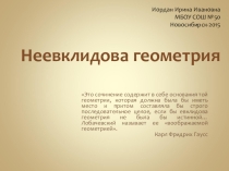 Презентация по математике Неевклидова геометрия