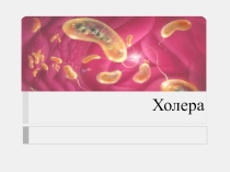 Презентация Холера и ее симптомы