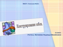 Презентация по теме Конструирование юбок