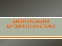 Презентация по истории От первобытности к цивилизации. 10 класс
