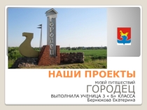 Презентация по окружающему миру на тему Музей путешествий. Городец