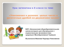 Презентация Умножение и деление целых чисел и десятичных дробей на двузначное число