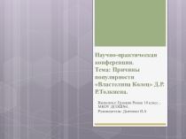 Научно-исследовательская конференция Почему так популярно произведение Властелин колец