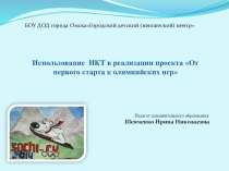 Использование ИКТ в реализации проекта От первого старта к олимпийских игр