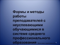 Формы и методы работы преподавателей с неуспевающими обучающимися в системе среднего профессионального образования