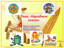 Презентация по чтению Народные сказки