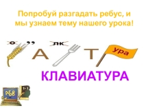 Клавиатура