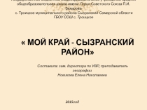 Презентация по географии Мой край - Сызранский район