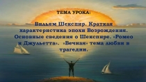 Презентация к уроку литературы  Уильям Шекспир. Краткая характеристика эпохи Возрождения. Основные сведения о Шекспире. Ромео и Джульетта. Вечная тема любви в трагедии.