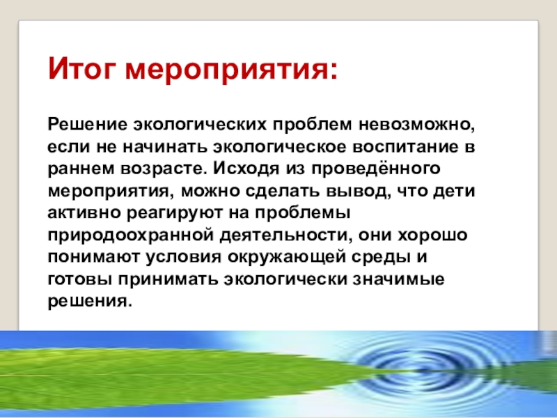 Итоги мероприятия. Мероприятия по решению экологических проблем. Вывод по мероприятия по экологии. Мероприятия по экологической тематике. Решение экологических проблем вывод.