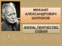 Презентация по русской литературе на тему:М.А.Шолохов