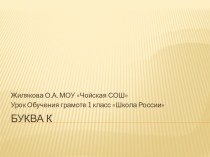 Презентация по обучению грамоте 1 класс Буква К