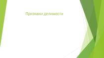 Презентация по математике 6 класс на тему: Признаки делимости