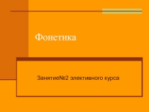 Презентация по русскому языку на тему Фонетика