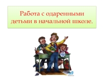 Работа с одарёнными детьми в начальной школе