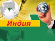Презентация по географии  Индия
