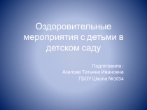 Оздоровительная работа в дошкольном отделение