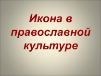 Презентация Икона в православной культуре