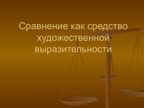 Презентация по русскому языку Сравнение как художественное средство