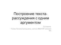 Презентация по русскому языку на тему: Построение текста рассуждения